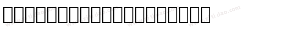 Stuyvesant BT字体转换